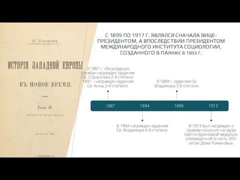 С 1899 ПО 1917 Г. ЯВЛЯЛСЯ СНАЧАЛА ВИЦЕ-ПРЕЗИДЕНТОМ, А ВПОСЛЕДСТВИИ ПРЕЗИДЕНТОМ