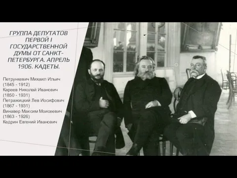 ГРУППА ДЕПУТАТОВ ПЕРВОЙ I ГОСУДАРСТВЕННОЙ ДУМЫ ОТ САНКТ-ПЕТЕРБУРГА. АПРЕЛЬ 1906. КАДЕТЫ.