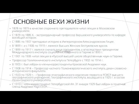 ОСНОВНЫЕ ВЕХИ ЖИЗНИ 1878 по 1879 в качестве стороннего преподавателя читал