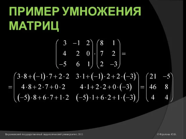 ПРИМЕР УМНОЖЕНИЯ МАТРИЦ © Фролова Ю.Б. Воронежский государственный педагогический университет, 2011