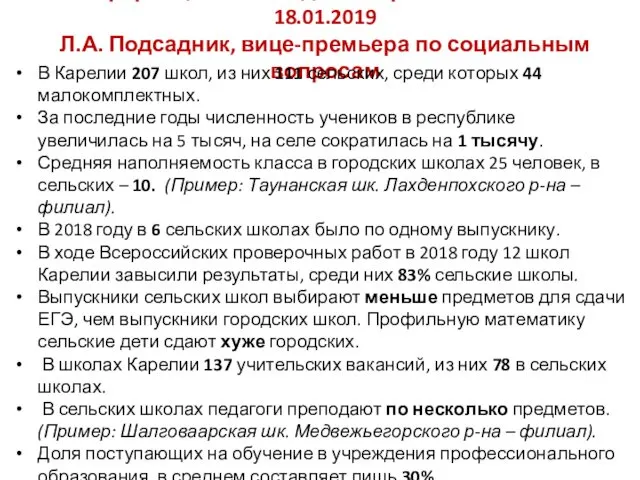 Информация на заседании Правительства РК 18.01.2019 Л.А. Подсадник, вице-премьера по социальным