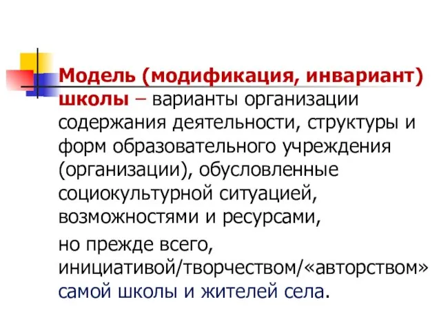 Модель (модификация, инвариант) школы – варианты организации содержания деятельности, структуры и