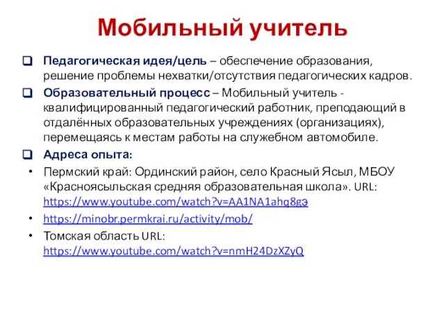 Мобильный учитель Педагогическая идея/цель – обеспечение образования, решение проблемы нехватки/отсутствия педагогических