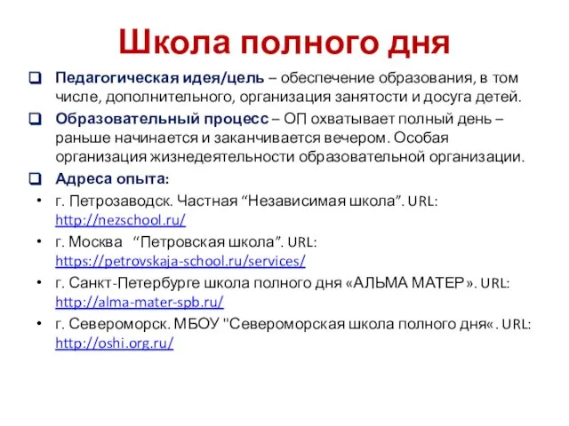 Школа полного дня Педагогическая идея/цель – обеспечение образования, в том числе,