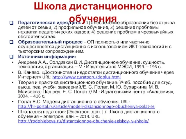 Школа дистанционного обучения Педагогическая идея/цель – 1) обеспечение образования без отрыва