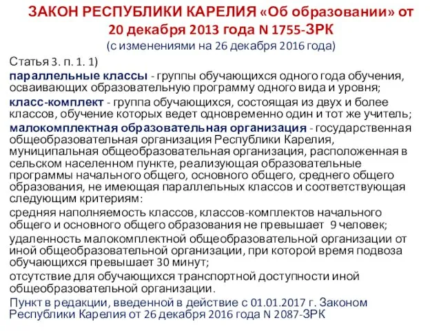 ЗАКОН РЕСПУБЛИКИ КАРЕЛИЯ «Об образовании» от 20 декабря 2013 года N