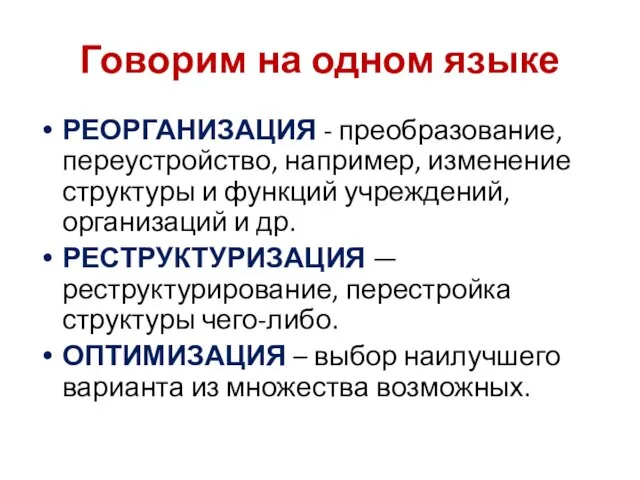 Говорим на одном языке РЕОРГАНИЗАЦИЯ - преобразование, переустройство, например, изменение структуры