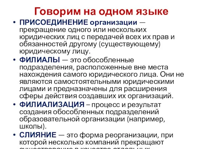 Говорим на одном языке ПРИСОЕДИНЕНИЕ организации — прекращение одного или нескольких