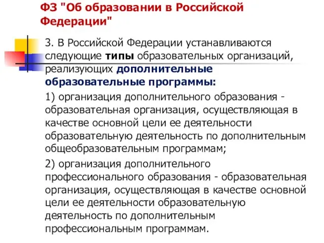 ФЗ "Об образовании в Российской Федерации" 3. В Российской Федерации устанавливаются