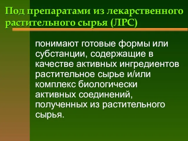 Под препаратами из лекарственного растительного сырья (ЛРС) понимают готовые формы или