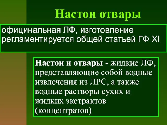 официнальная ЛФ, изготовление регламентируется общей статьей ГФ ХI Настои отвары Настои