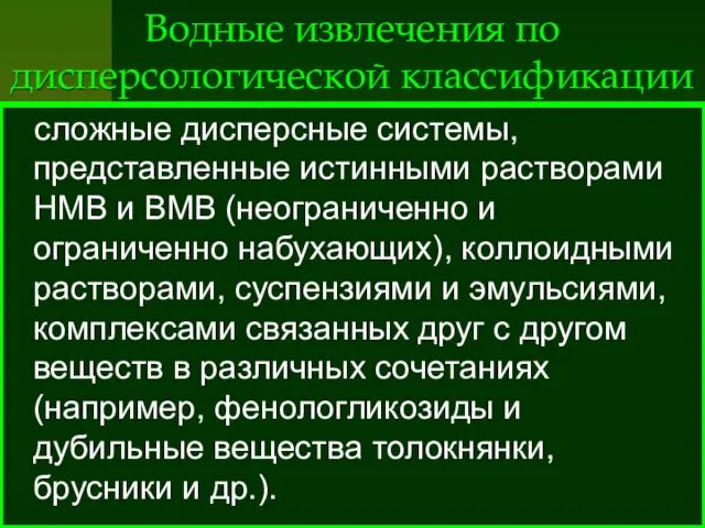 Водные извлечения по дисперсологической классификации сложные дисперсные системы, представленные истинными растворами