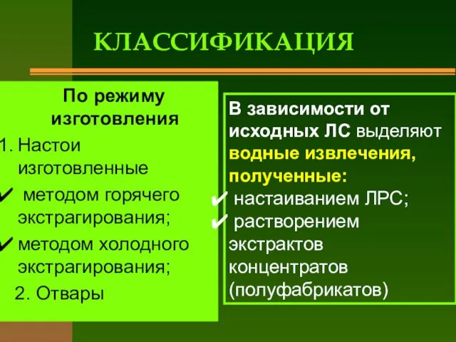 КЛАССИФИКАЦИЯ По режиму изготовления Настои изготовленные методом горячего экстрагирования; методом холодного