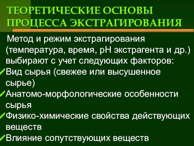 ТЕОРЕТИЧЕСКИЕ ОСНОВЫ ПРОЦЕССА ЭКСТРАГИРОВАНИЯ Метод и режим экстрагирования (температура, время, рН