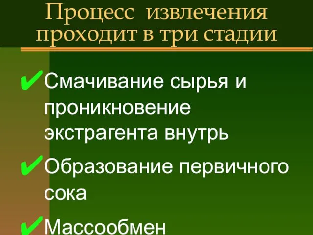 Процесс извлечения проходит в три стадии Смачивание сырья и проникновение экстрагента внутрь Образование первичного сока Массообмен