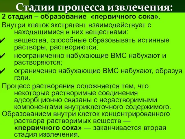 2 стадия – образование «первичного сока». Внутри клеток экстрагент взаимодействует с