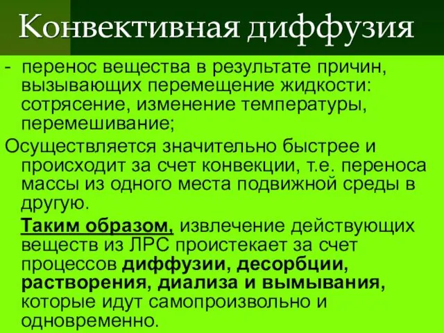 Конвективная диффузия - перенос вещества в результате причин, вызывающих перемещение жидкости: