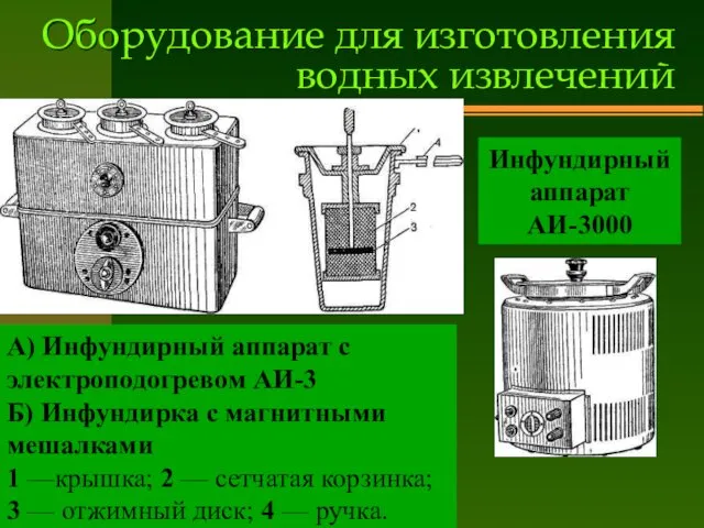 Оборудование для изготовления водных извлечений А) Инфундирный аппарат с электроподогревом АИ-3