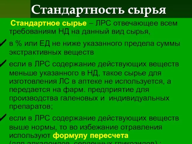 Стандартность сырья Стандартное сырье – ЛРС отвечающее всем требованиям НД на