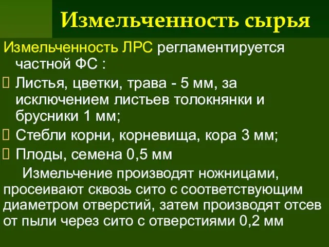 Измельченность сырья Измельченность ЛРС регламентируется частной ФС : Листья, цветки, трава