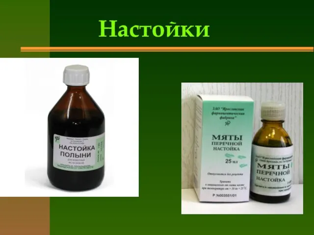 Настойки