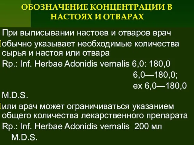 ОБОЗНАЧЕНИЕ КОНЦЕНТРАЦИИ В НАСТОЯХ И ОТВАРАХ При выписывании настоев и отваров