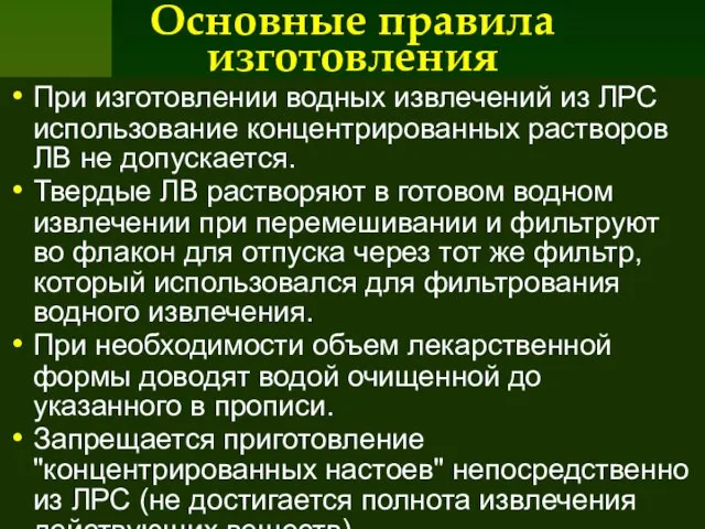 Основные правила изготовления При изготовлении водных извлечений из ЛРС использование концентрированных