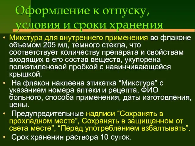 Оформление к отпуску, условия и сроки хранения Микстура для внутреннего применения