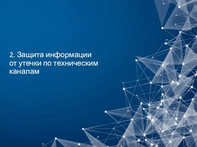 2. Защита информации от утечки по техническим каналам