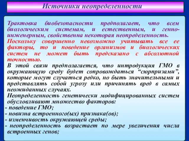 Источники неопределенности Трактовка биобезопасности предполагает, что всем биологическим системам, и естественным,