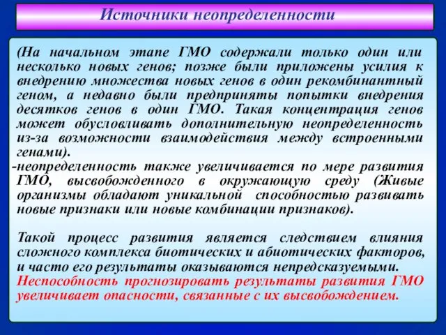 Источники неопределенности (На начальном этапе ГМО содержали только один или несколько