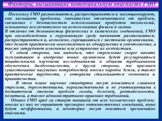 Факторы, вызывающие потенциальную опасность ГМО Поскольку ГМО размножаются, распространяются и эволюционируют,