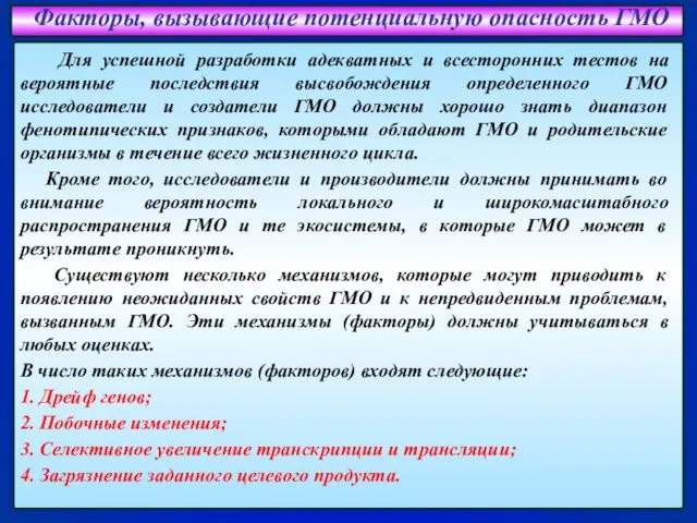 Факторы, вызывающие потенциальную опасность ГМО Для успешной разработки адекватных и всесторонних