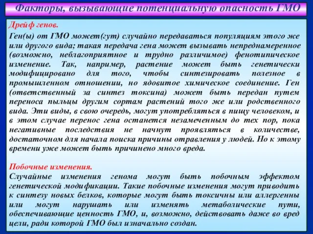 Факторы, вызывающие потенциальную опасность ГМО Дрейф генов. Ген(ы) от ГМО может(гут)