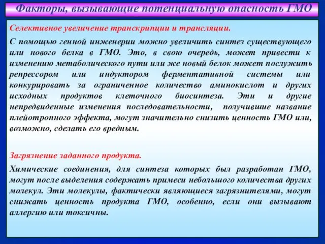 Факторы, вызывающие потенциальную опасность ГМО Селективное увеличение транскрипции и трансляции. С