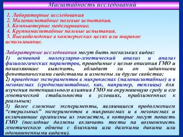 Масштабность исследований 1. Лабораторные исследования 2. Маломасштабные полевые испытания. 3. Компьютерное