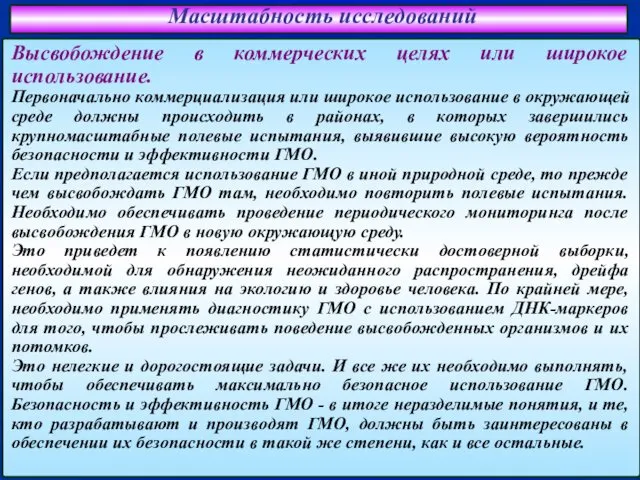 Масштабность исследований Высвобождение в коммерческих целях или широкое использование. Первоначально коммерциализация