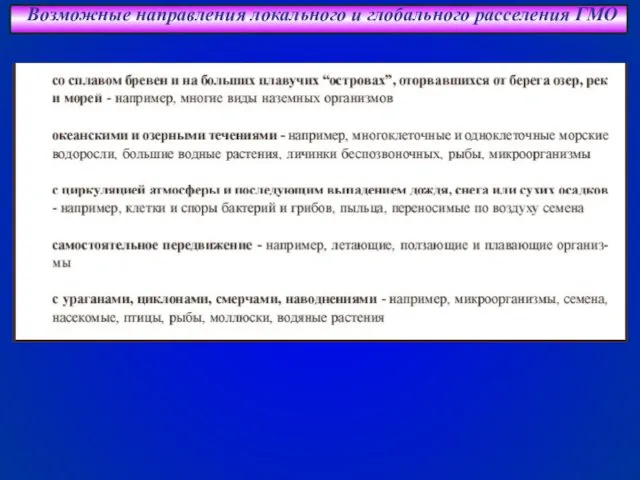 Возможные направления локального и глобального расселения ГМО