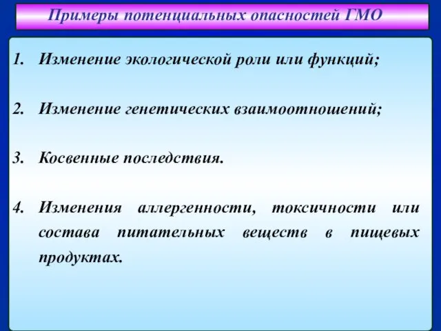 Примеры потенциальных опасностей ГМО Изменение экологической роли или функций; Изменение генетических