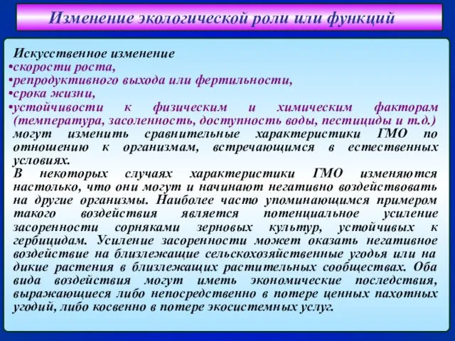 Изменение экологической роли или функций Искусственное изменение скорости роста, репродуктивного выхода