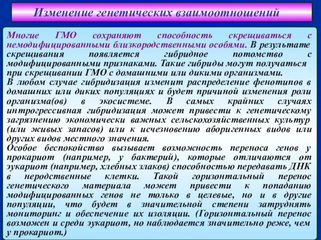 Изменение генетических взаимоотношений Многие ГМО сохраняют способность скрещиваться с немодифицированными близкородственными