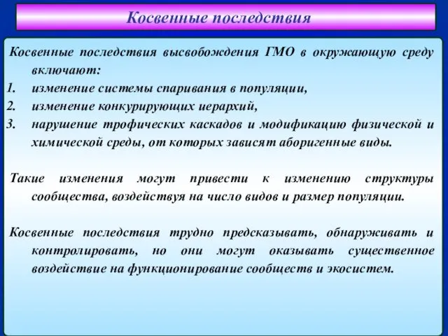 Косвенные последствия Косвенные последствия высвобождения ГМО в окружающую среду включают: изменение