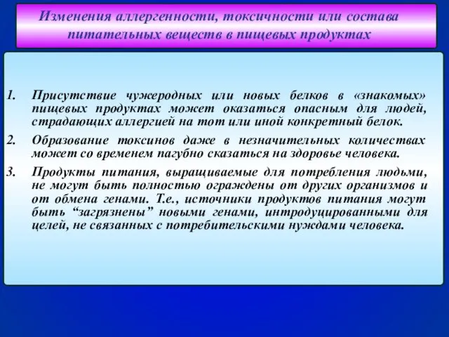 Изменения аллергенности, токсичности или состава питательных веществ в пищевых продуктах Присутствие