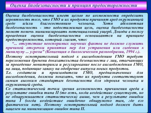 Оценка биобезопасности и принцип предосторожности Оценка биобезопасности имеет целью по возможности