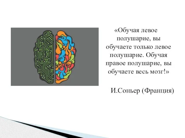 «Обучая левое полушарие, вы обучаете только левое полушарие. Обучая правое полушарие,