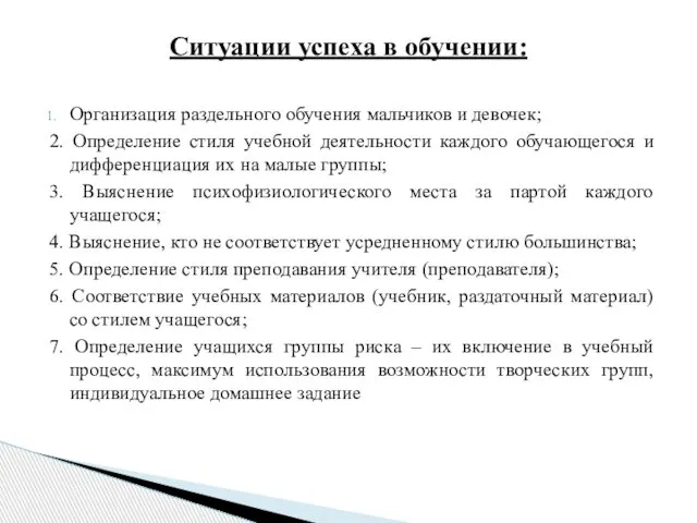 Организация раздельного обучения мальчиков и девочек; 2. Определение стиля учебной деятельности