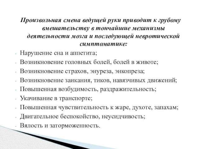 Произвольная смена ведущей руки приводит к грубому вмешательству в тончайшие механизмы