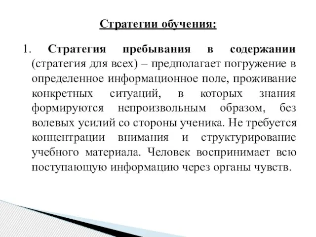 1. Стратегия пребывания в содержании (стратегия для всех) – предполагает погружение