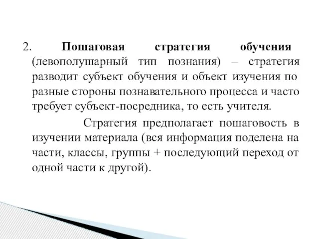 2. Пошаговая стратегия обучения (левополушарный тип познания) – стратегия разводит субъект