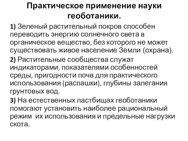 Практическое применение науки геоботаники. 1) Зеленый растительный покров способен переводить энергию